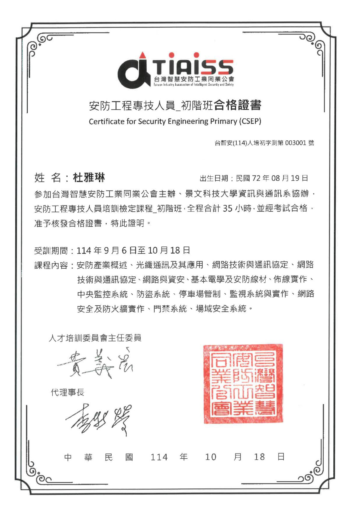 安防工程專技人員_初階班合格證書