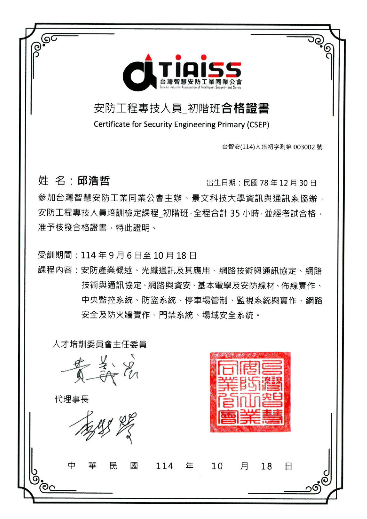 安防工程專技人員_初階班合格證書