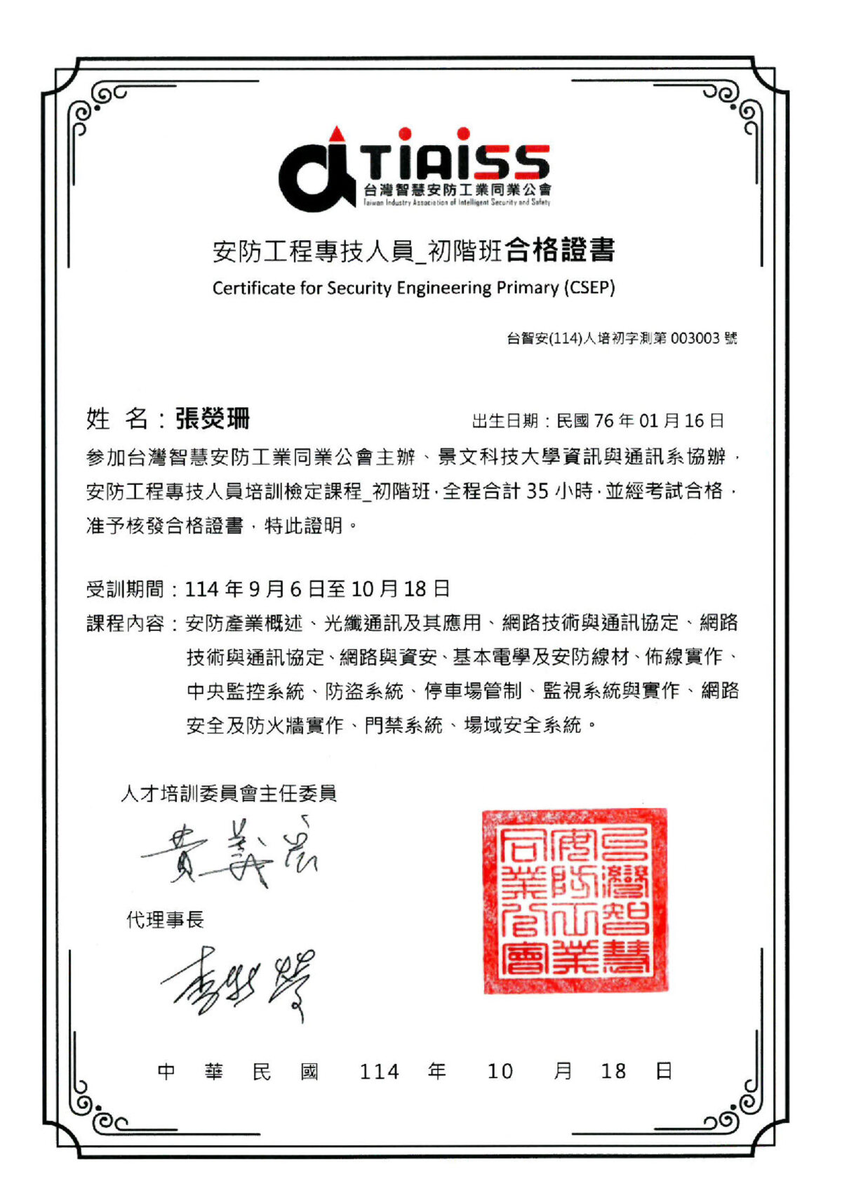 安防工程專技人員_初階班合格證書