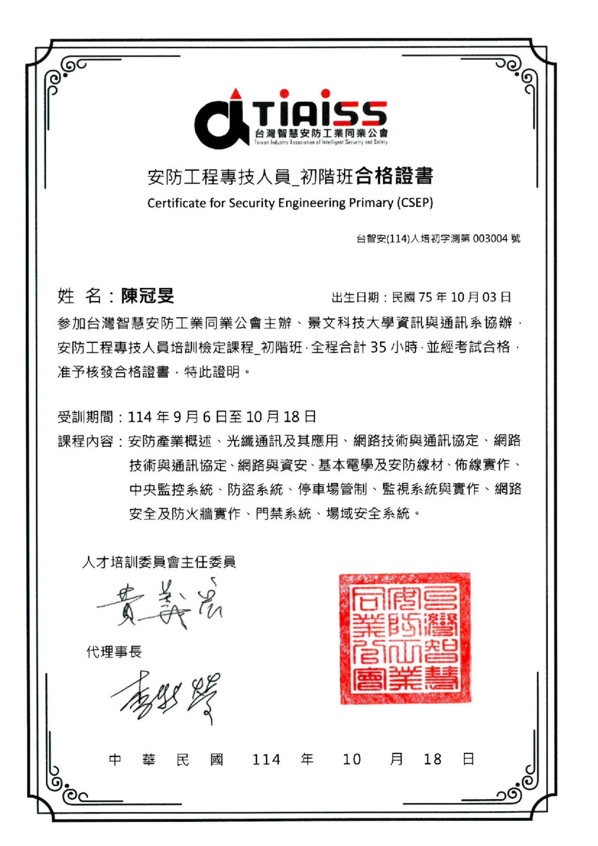 安防工程專技人員_初階班合格證書