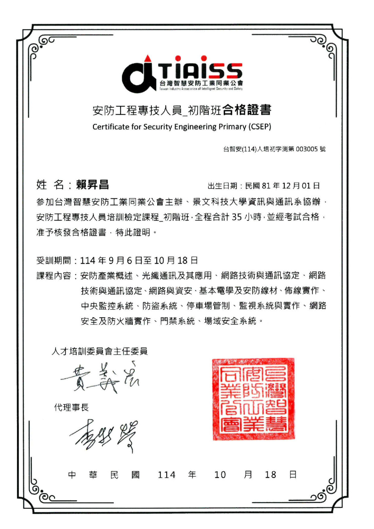 安防工程專技人員_初階班合格證書