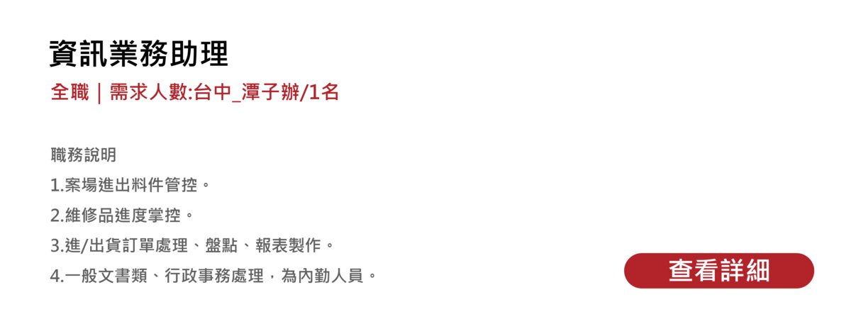 資訊業務助理 徵才資訊