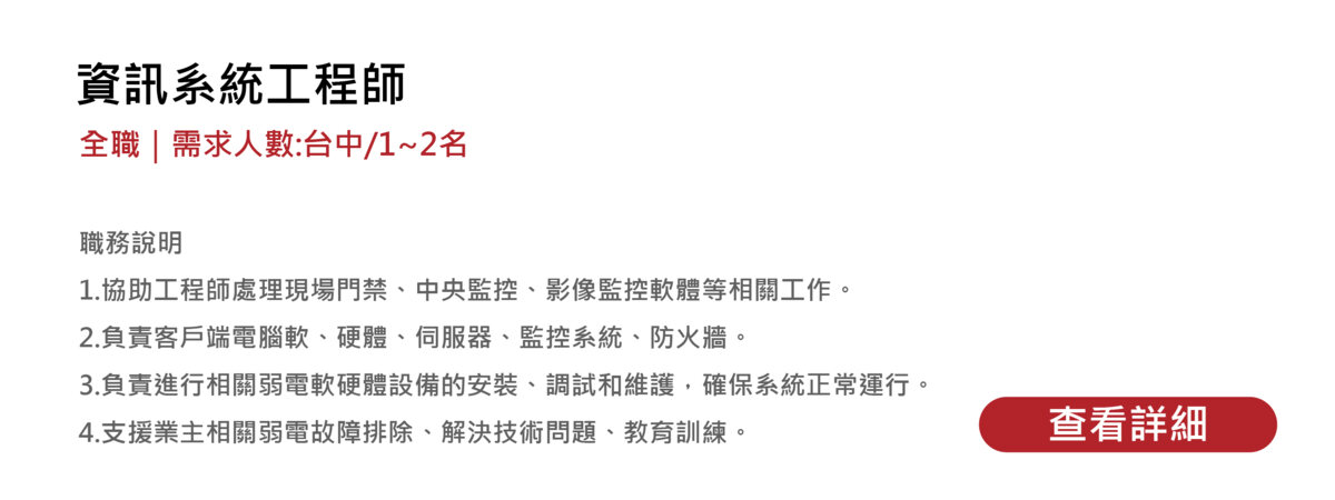 資訊系統工程師 徵才資訊