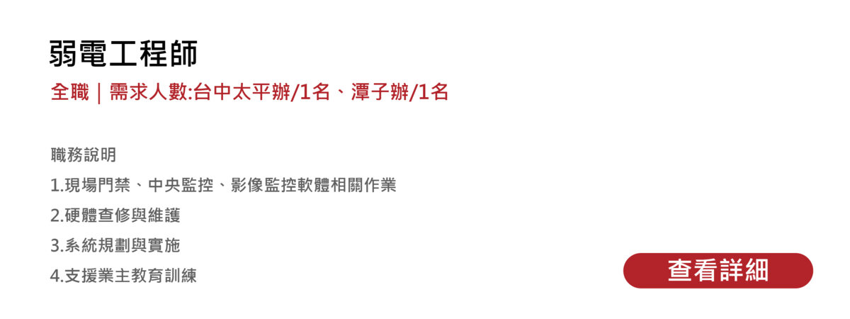 弱電工程師 徵才資訊