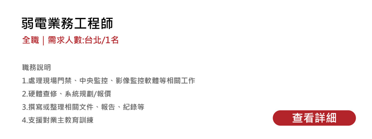 弱電業務工程師 徵才資訊