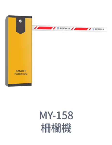 MY-158 道閘機