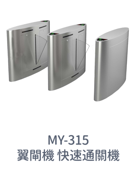 MY-313／MY-315 翼閘機
