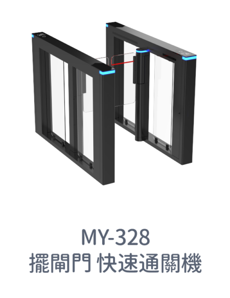 MY-328 快速通關機