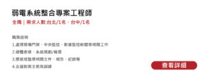 弱電系統整合專案工程師+